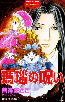 呪いの招待状 |曽祢まさこ | まずは無料試し読み！Renta!(レンタ)