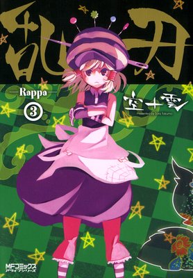 乱刃 ―Rappa― 3