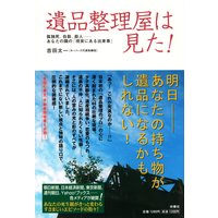 遺品整理屋は見た!