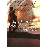 カリブに燃える愛