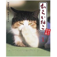 わらいねこ 幸せの招き猫