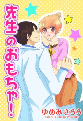 先生のおもちゃ!