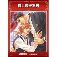 愛し過ぎる男