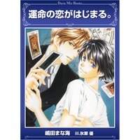 運命の恋がはじまる。