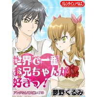 アンタなんて大嫌い その10 世界で一番お兄ちゃんが好きっ 夢野くるみ 電子コミックをお得にレンタル Renta