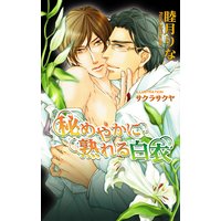 秘めやかに熟れる白衣