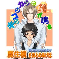 キンコンカンと鐘が鳴る