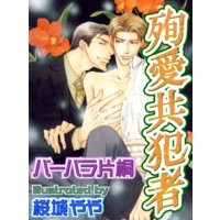 殉愛共犯者