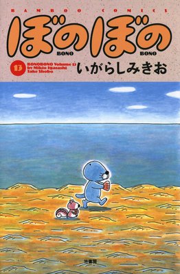 お得な100ポイントレンタル ぼのぼの 13 いがらしみきお 電子コミックをお得にレンタル Renta