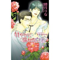 甘やかに濡れる白衣