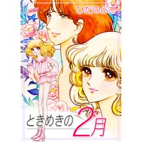 ときめきの2月