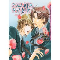 たぶん好き、きっと好き