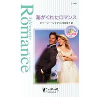 海がくれたロマンス