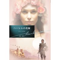 ハーレムの花嫁