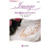 時の魔法にかけられて