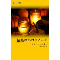 情熱のハロウィーン