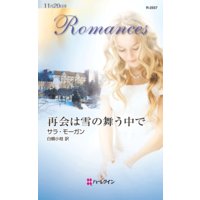 再会は雪の舞う中で