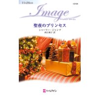 聖夜のプリンセス