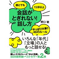 誰とでも15分以上 会話がとぎれない 話し方66のルール 野口敏 電子コミックをお得にレンタル Renta