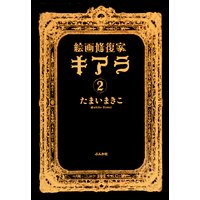 絵画修復家キアラ (2)