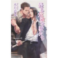 最も危険な獣たち