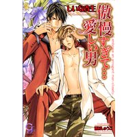 傲慢すぎて…愛しい男【イラスト入り】