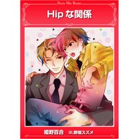 Hipな関係