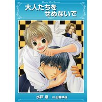 大人たちをせめないで