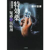 特効薬 疑惑の抗癌剤