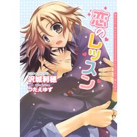 恋のレッスン