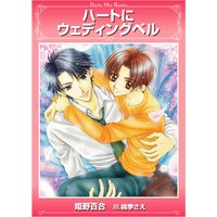 ハートにウェディングベル