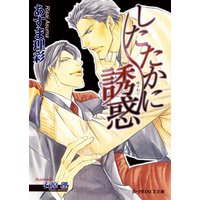 したたかに誘惑【イラスト入り】