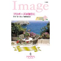 プロポーズは強引に ゴージャスなときめき I