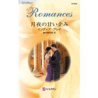 月夜の甘い企み