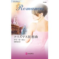 クリスマス狂想曲