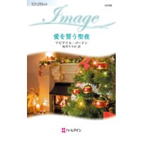 愛を誓う聖夜