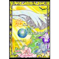 光のように風のように