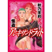 怪盗 アレキサンドライト (6)