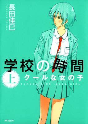 学校の時間 上 クールな女の子 長田佳巳 電子コミックをお得にレンタル Renta