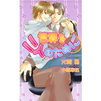 世界を二人のために