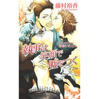 執事は笑顔で嘘をつく