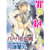 罪深く抱きしめて
