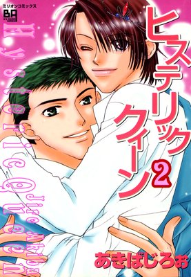 ヒステリッククィーン2