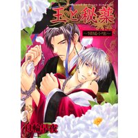 王と秘薬〜傾城小咄〜