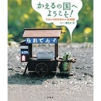かえるの国へようこそ!