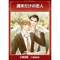 週末だけの恋人