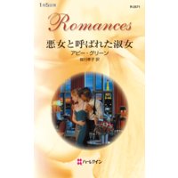 悪女と呼ばれた淑女