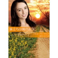 旅立ちは風のように