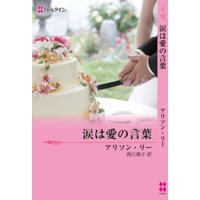 涙は愛の言葉