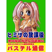 パステル通信〜ヒミツの放課後 体の悩みがアレの武器に